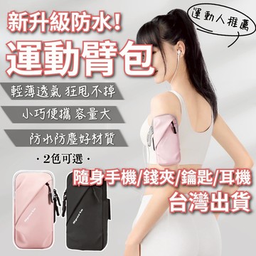 【台灣出貨+全店免運】運動背包 運動手包 跑步背包 手臂帶 運動手機臂套 運動手機臂包 手腕包 手機包