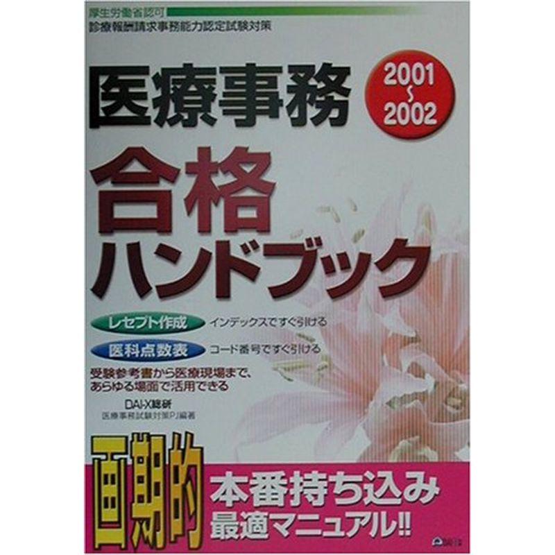 医療事務合格ハンドブック〈2001~2002〉