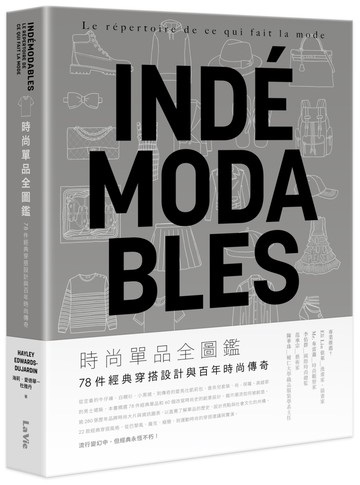 時尚單品全圖鑑：78件經典穿搭設計與百年時尚傳奇