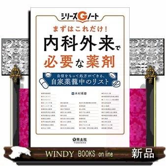 まずはこれだけ！内科外来で必要な薬剤  シリーズＧノート