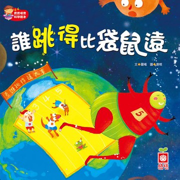 【有聲書】誰跳得比袋鼠遠