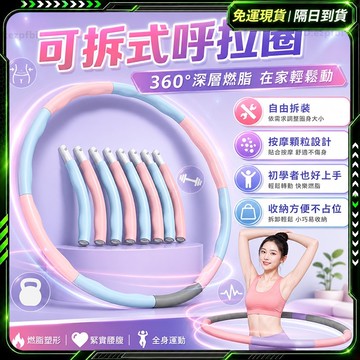 隔日達🌟全新升級第三代 可拆式呼拉圈🌟塑型呼拉圈 按摩呼拉圈 加重呼啦圈 組合式呼拉圈 攜帶式呼拉圈 瘦腰燃脂 減肥神器