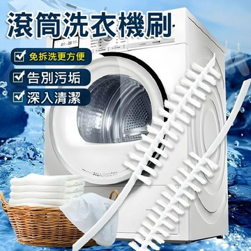 洗衣機內筒刷 內壁刷 空調刷 清潔刷 洗衣機刷 刷子 洗衣槽縫隙刷 長柄縫隙刷 細縫刷 風扇刷 洗衣機清潔刷