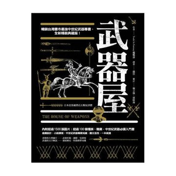 武器屋（精裝典藏版）