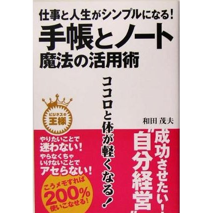 仕事と人生がシンプルになる！手帳とノート　魔法の活用術 ビジネスの王様／和田茂夫(著者)