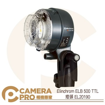 Elinchrom ELB 500 TTL 外拍電筒燈頭 EL20190 公司貨 ◎相機專家◎