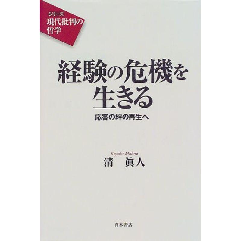 経験の危機を生きる?応答の絆の再生へ (シリーズ 現代批判の哲学)