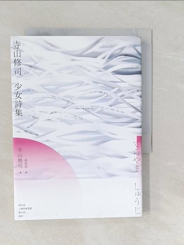 【書寶二手書T1／文學_SWM】寺山修司 少女詩集_寺山修司,  張秋明