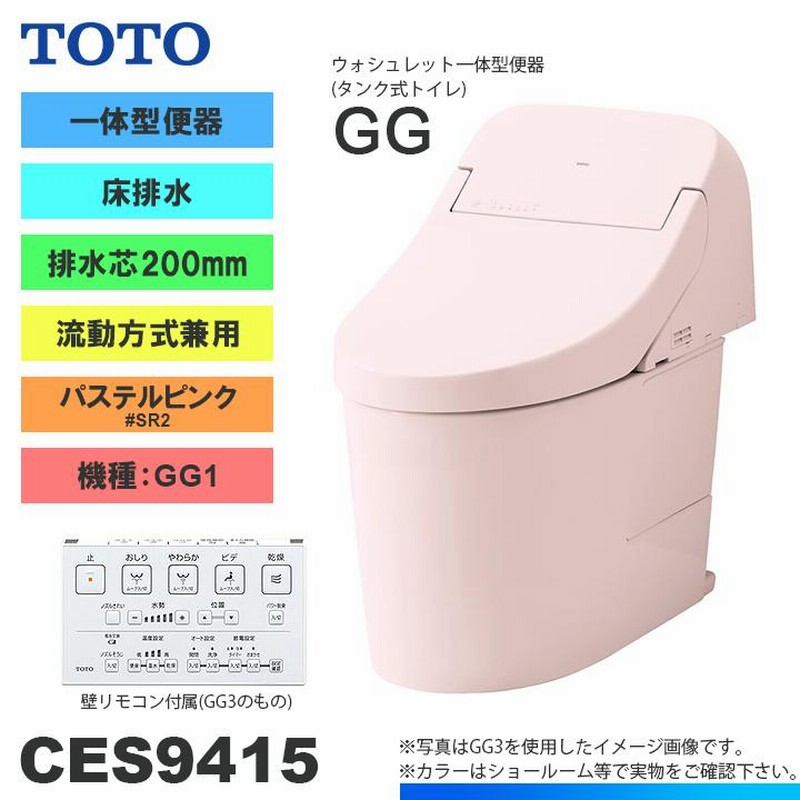 CES9415 SR2] TOTO トイレ ウォシュレット一体型 GG1 床排水 排水芯