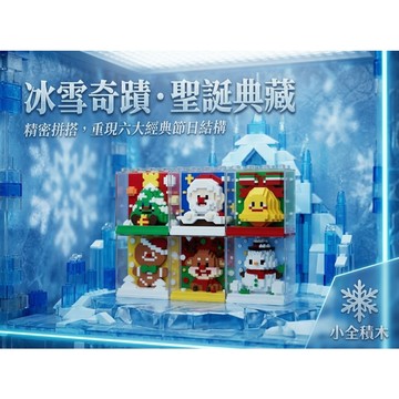 【小全積木】聖誕立體展示盒拼裝積木 耶誕微縮相框像素浮雕模型 防塵盒堆疊聖誕老人雪人多款 微型積木 聖誕積木 交換禮物