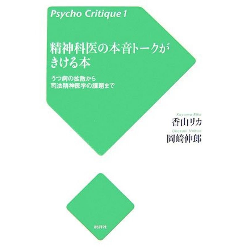 精神科医の本音トークがきける本?うつ病の拡散から司法精神医学の課題まで (Psycho Critique)