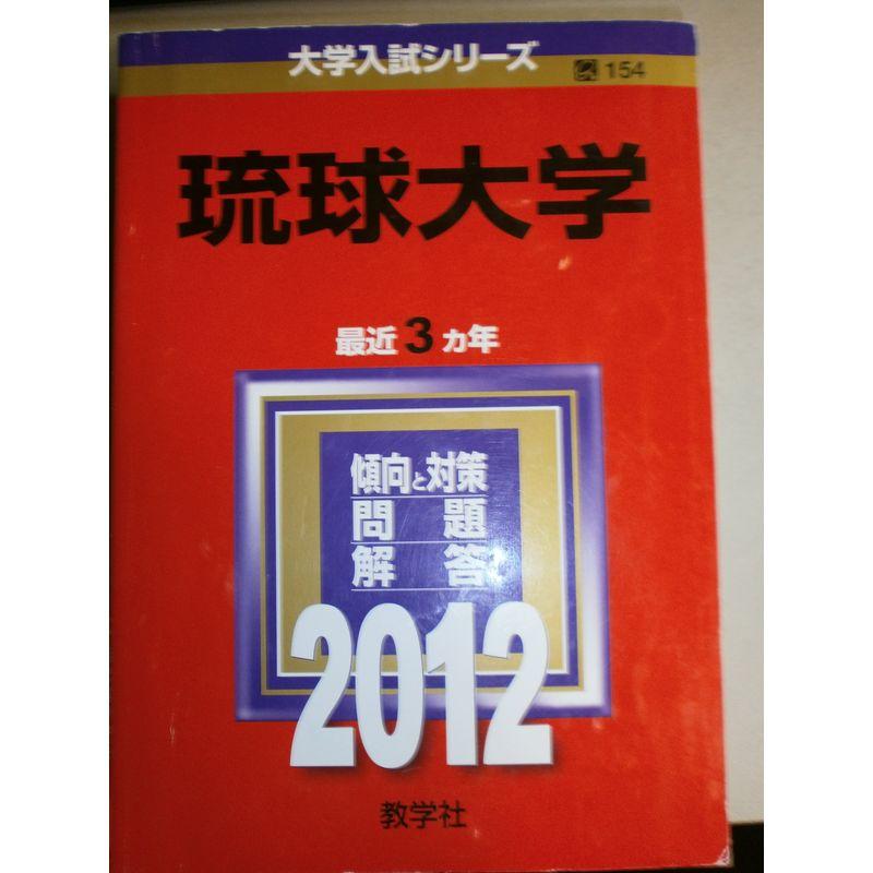 琉球大学 (2012年版 大学入試シリーズ)