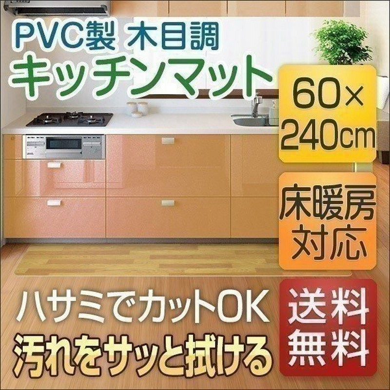 キッチンマット 木目調 60cmx240cm 拭ける おしゃれ 台所 フロア ダイニング ビニール 床暖房対応 カット可能 Pvc 大型 ロング 滑り止め 送料無料 通販 Lineポイント最大0 5 Get Lineショッピング