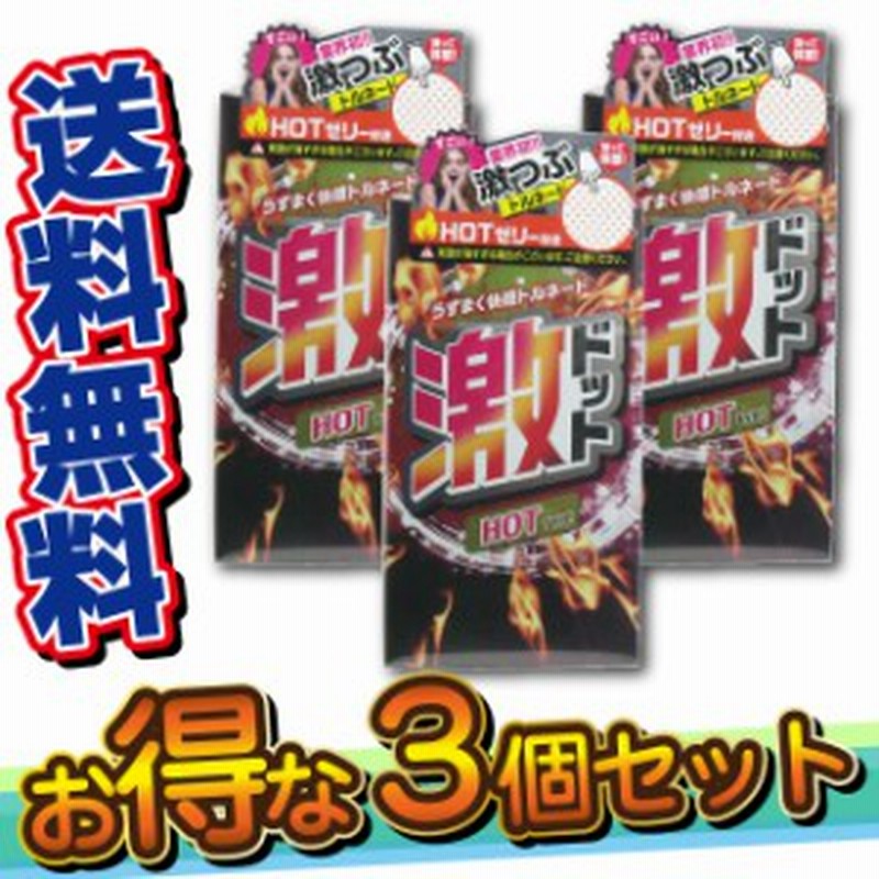激ドット ホットタイプコンドーム 8個入 3箱セット 送料無料 避妊 Condom Mr 1926 通販 Lineポイント最大1 0 Get Lineショッピング