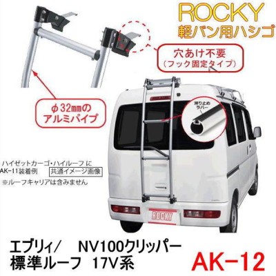 ROCKY+ 品番：AK-12 ＜エブリー/NV100クリッパー 標準ルーフ