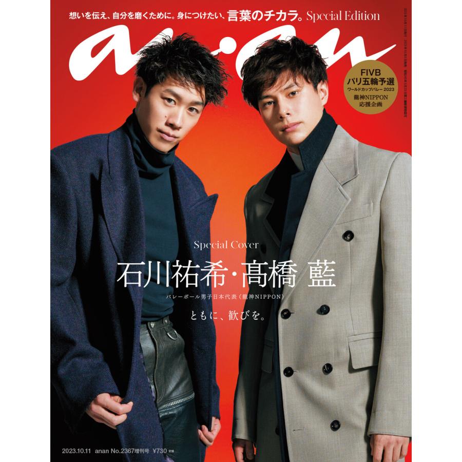 anan (アンアン) 2023年 10月11日号 No.2367増刊 スペシャルエディション[言葉のチカラ。] 電子書籍版   anan編集部