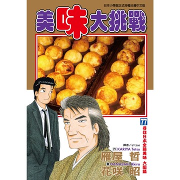 美味大挑戰 (77)_Readmoo 讀墨電子書