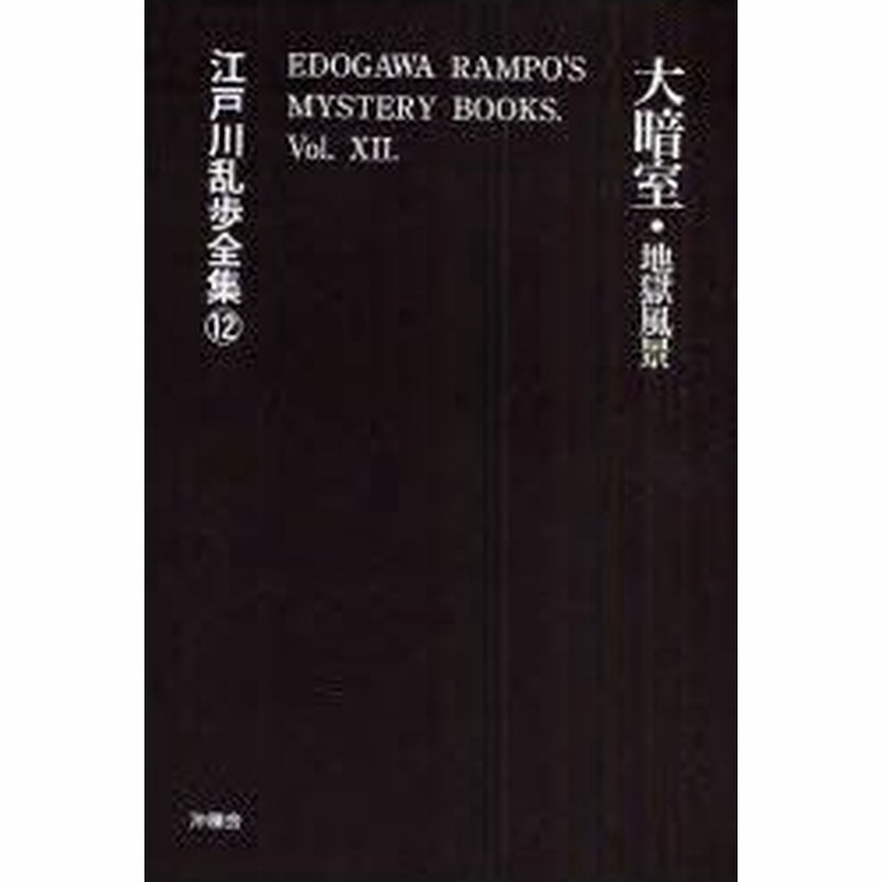 新品本 江戸川乱歩全集 12 復刻 大暗室 地獄風景 江戸川乱歩 著 通販 Lineポイント最大0 5 Get Lineショッピング