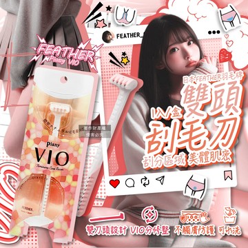 日本FEATHER-Piany VIO女用私密部位毛量調整雙頭刮毛刀1入/盒