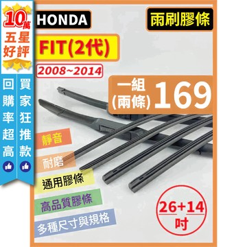【CPF 矽膠 雨刷膠條】HONDA FIT 2代 2008~2014年 26+14吋 【三節式 鐵骨式 軟骨式膠條】