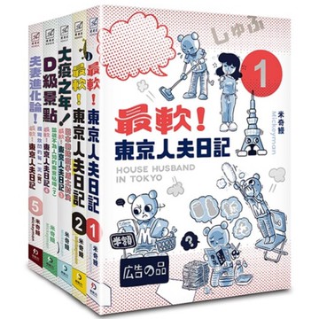 最軟！東京人夫日記(1-5)套書