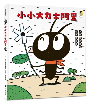 小小大力士阿里（宮西達也和孩子討論什麼是真正的力量）