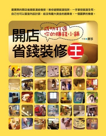 開店省錢裝修王：成功打造你的賺錢小舖[二手書_普通]
