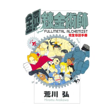 鋼之鍊金術師完全導讀手冊