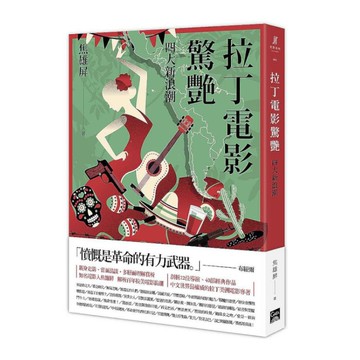 拉丁電影驚艷：四大新浪潮