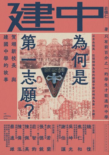【電子書】建中為何是第一志願？賀翊新校長與建國中學的故事