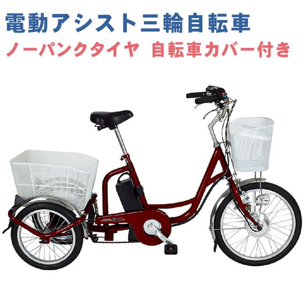 電動アシスト 三輪自転車 電動 三輪車 大人用 ノーパンクタイヤ ミムゴ サンリン 自転車カバー付き 通販 Lineポイント最大0 5 Get Lineショッピング