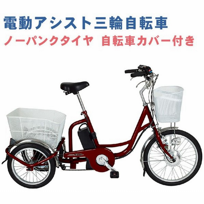 ミムゴ電動三輪車【直接引取りに来れる方限定】 ミムゴ 電動アシスト三輪自転車 ロータイプ 18インチ 高齢者