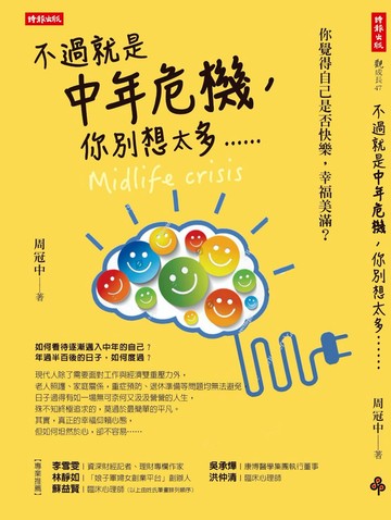 不過就是中年危機，你別想太多......