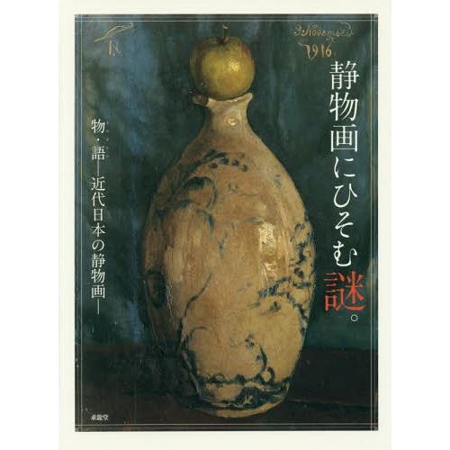 静物画にひそむ謎 物・語-近代日本の静物画-