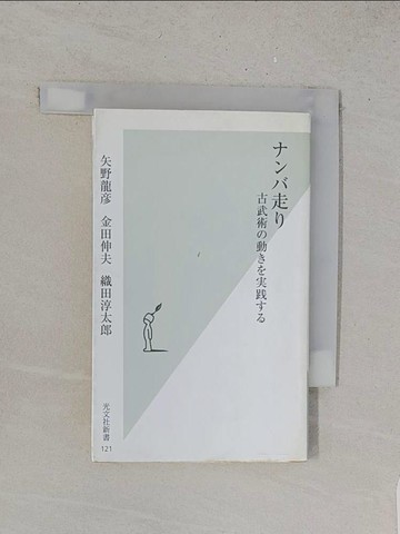 【書寶二手書T1／體育_YRD】???走?－古武術?動??????_日文_矢野龍? / 金田伸夫
