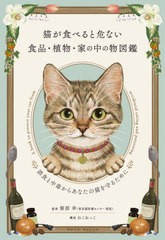 [書籍のメール便同梱は2冊まで]送料無料有 [書籍] 猫が食べると危ない食品・植物・家の中の物図鑑 誤食と中毒からあなたの猫を守るために