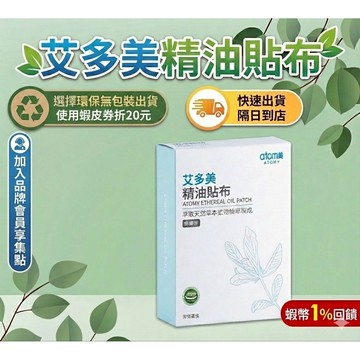 📢促銷📢艾多美 精油貼布1包 貼布