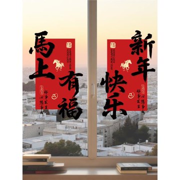 2026新年裝飾玻璃門貼紙春節店鋪櫥窗戶氛圍對聯靜電福字貼畫馬年