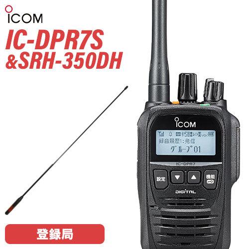 無線機 ICOM IC-DPR7S + デジタル簡易無線用アンテナ(ハンディ用) SRH