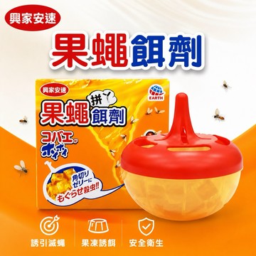 【現貨免運】興家安速 果蠅果凍餌劑 38g 防治果蠅/蒼蠅