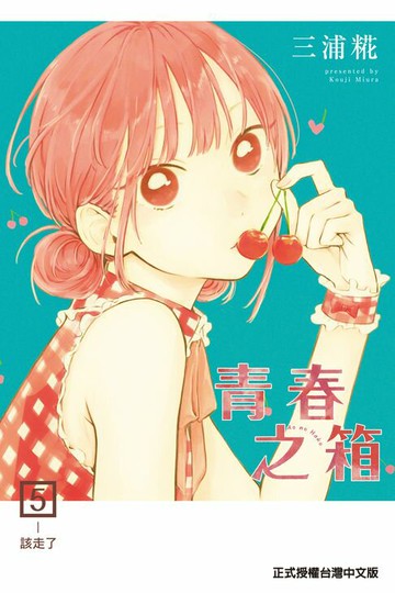 【電子書】青春之箱 (5)