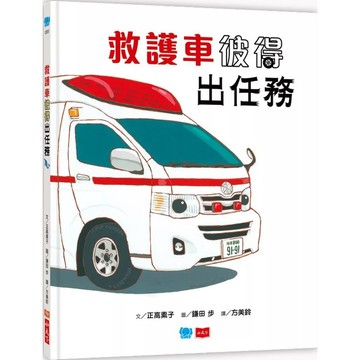 【全新】●救護車彼得出任務_愛閱讀養生_小天下