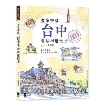畫家帶路，台中舊城街道散步