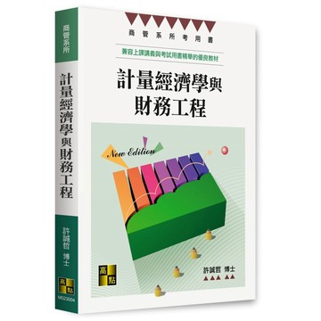 <麗文校園購>計量經濟學與財務工程 / 2026/06 許誠哲博士 高點9786264115667