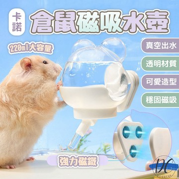 【DC寵物有發票】🐾卡諾磁吸水壺 倉鼠飲水器 自動真空補水 靜音防漏 荷蘭豬蜜袋鼯飲水器 220ml 磁吸固定 B125
