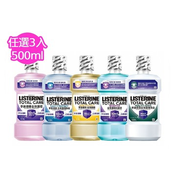 LISTERINE 全效系列漱口水500mlx3(任選全效防蛀/全效抗敏感/全效亮白)