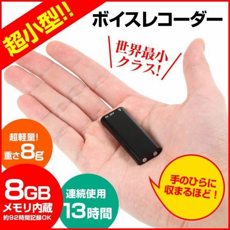 ICレコーダー ボイスレコーダー 小型 超小型 録音機 長時間 録音機器 内蔵メモリ 大容量 8GB 96時間 6ヶ月保証 USB充電 軽量 簡単操作  再生 コンパクト 通販 LINEポイント最大0.5%GET | LINEショッピング