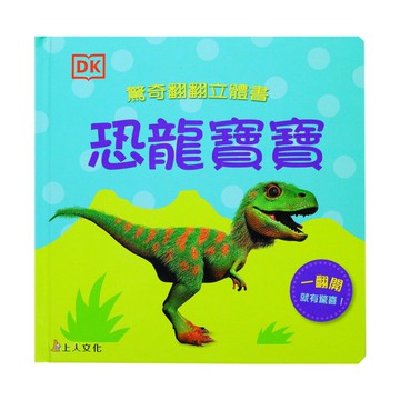上人(Y05-36)翻翻立體書-恐龍寶寶