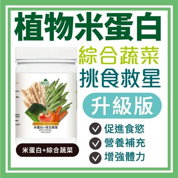 御松田｜植物米蛋白+綜合蔬菜 (500g/瓶)｜米蛋白 豌豆蛋白 全植物 蛋白素 蛋白粉 台灣現貨
