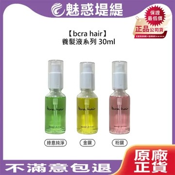 bcra hair 養髮液系列 30ml 免沖 護髮 養護 頭皮調理 控油 淨化 舒緩 滋養 公司貨